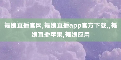 舞娘直播官网,舞娘直播app官方下载,,舞娘直播苹果,舞娘应用