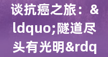 英国凯特王妃谈抗癌之旅：“隧道尽头有光明”