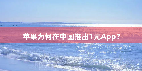 苹果为何在中国推出1元App？
