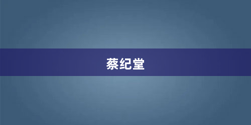 蔡纪堂