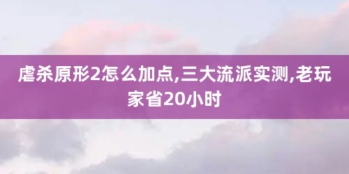 虐杀原形2怎么加点,三大流派实测,老玩家省20小时