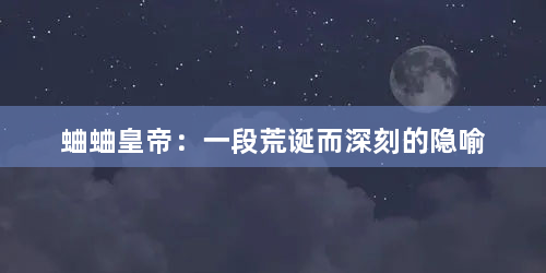 蛐蛐皇帝：一段荒诞而深刻的隐喻