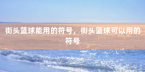 街头篮球能用的符号，街头篮球可以用的符号