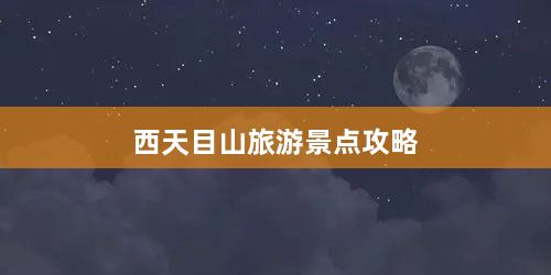 西天目山旅游景点攻略