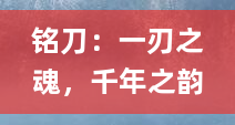 铭刀：一刃之魂，千年之韵