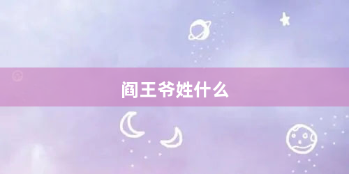 阎王爷姓什么