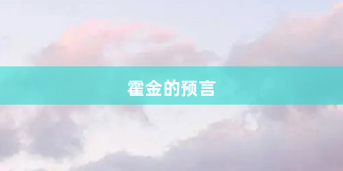 霍金的预言