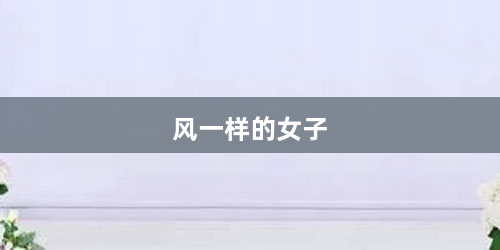 风一样的女子