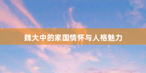 魏大中的家国情怀与人格魅力