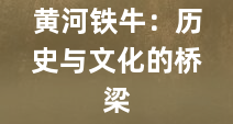 黄河铁牛：历史与文化的桥梁