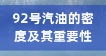 92号汽油的密度及其重要性